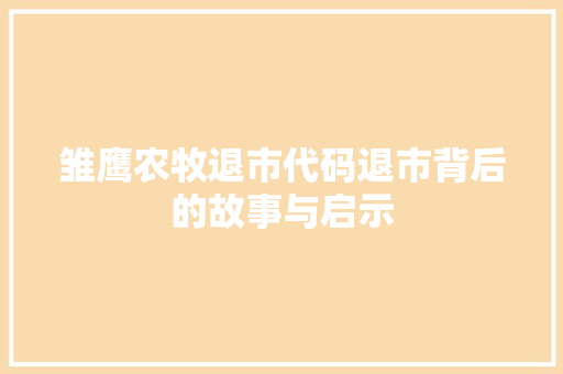 雏鹰农牧退市代码退市背后的故事与启示