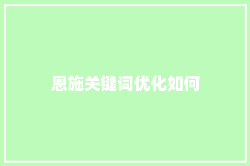 恩施关键词优化如何