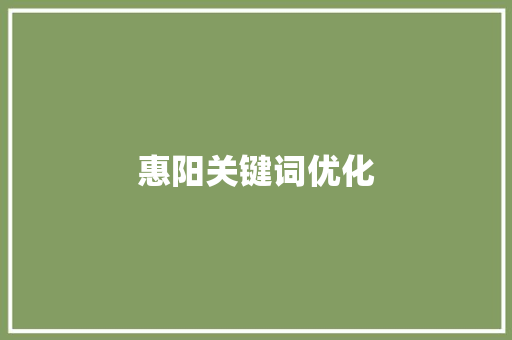 惠阳关键词优化
