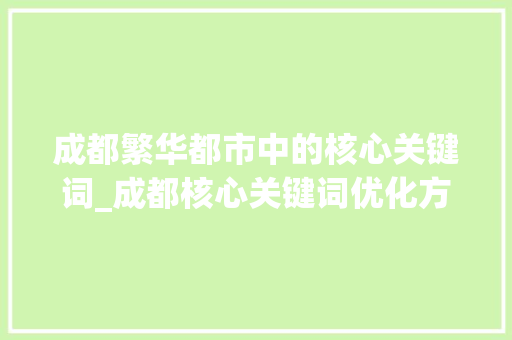 成都繁华都市中的核心关键词_成都核心关键词优化方法