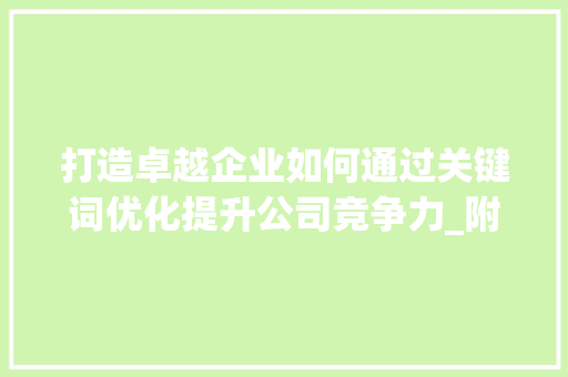打造卓越企业如何通过关键词优化提升公司竞争力_附近关键词优化公司
