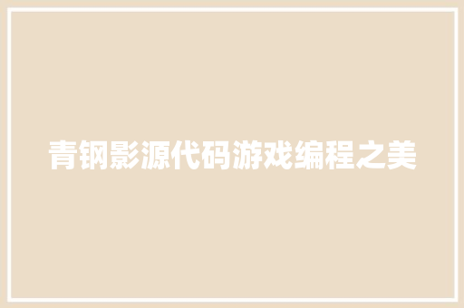青钢影源代码游戏编程之美