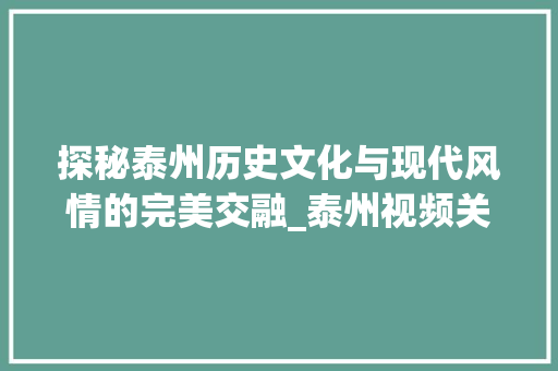 探秘泰州历史文化与现代风情的完美交融_泰州视频关键词优化