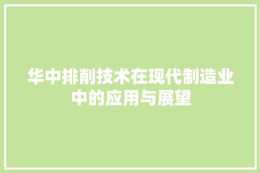 华中排削技术在现代制造业中的应用与展望