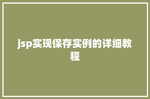 jsp实现保存实例的详细教程