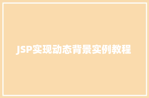 JSP实现动态背景实例教程