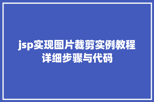 jsp实现图片裁剪实例教程详细步骤与代码