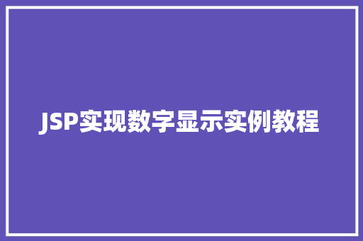 JSP实现数字显示实例教程