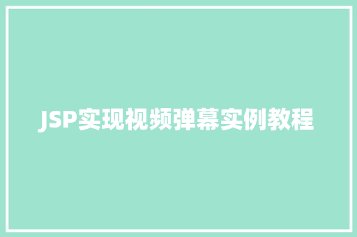 JSP实现视频弹幕实例教程