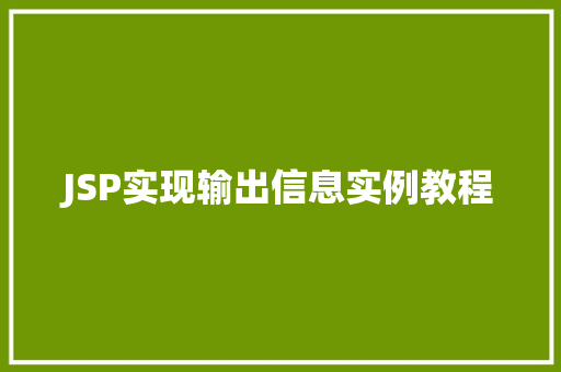 JSP实现输出信息实例教程