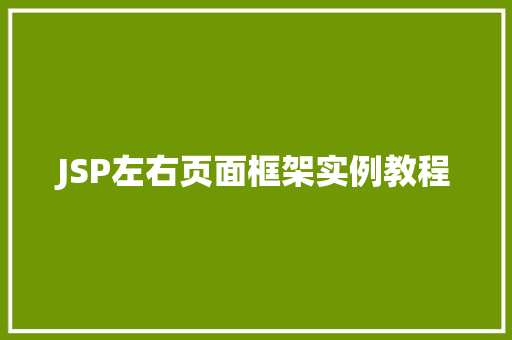 JSP左右页面框架实例教程