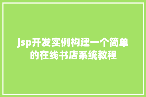 jsp开发实例构建一个简单的在线书店系统教程