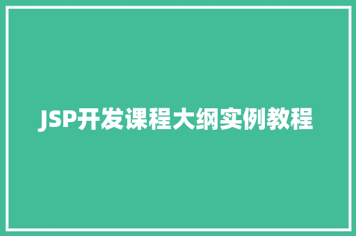 JSP开发课程大纲实例教程