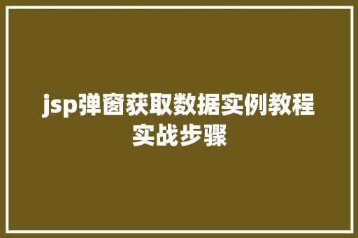jsp弹窗获取数据实例教程实战步骤