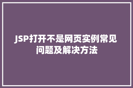 JSP打开不是网页实例常见问题及解决方法