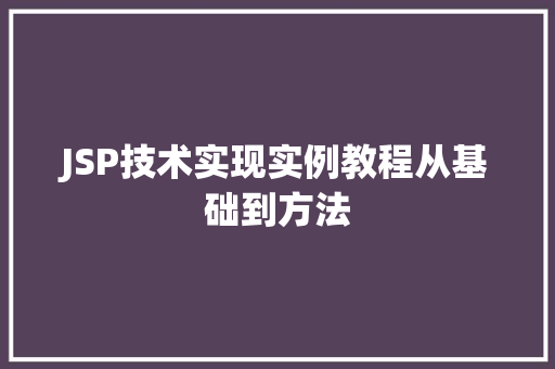 JSP技术实现实例教程从基础到方法