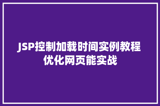 JSP控制加载时间实例教程优化网页能实战
