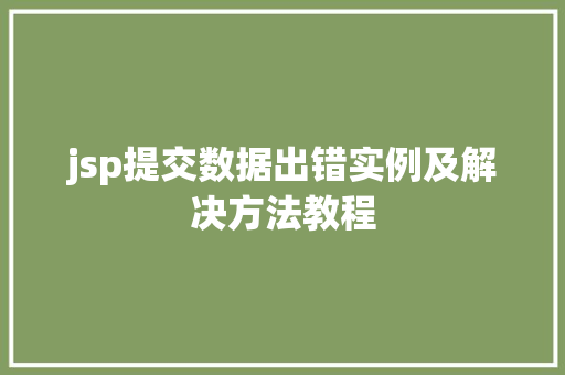 jsp提交数据出错实例及解决方法教程