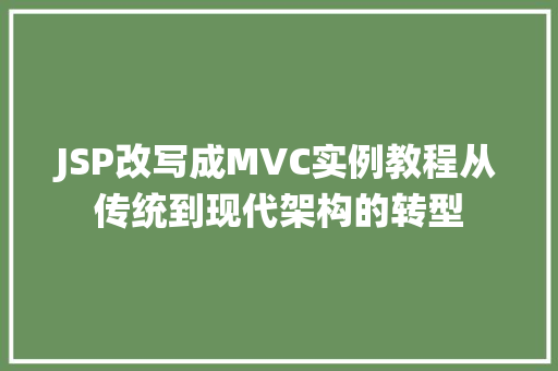JSP改写成MVC实例教程从传统到现代架构的转型