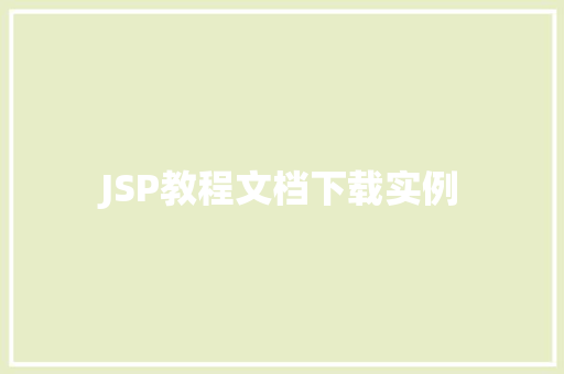 JSP教程文档下载实例