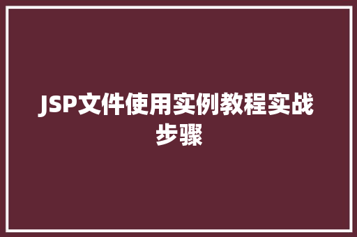 JSP文件使用实例教程实战步骤