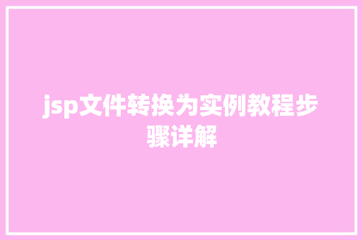 jsp文件转换为实例教程步骤详解