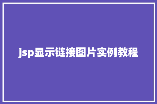 jsp显示链接图片实例教程