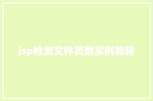 jsp检测文件页数实例教程