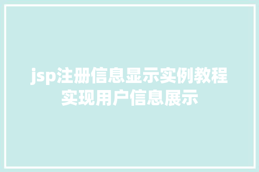 jsp注册信息显示实例教程实现用户信息展示