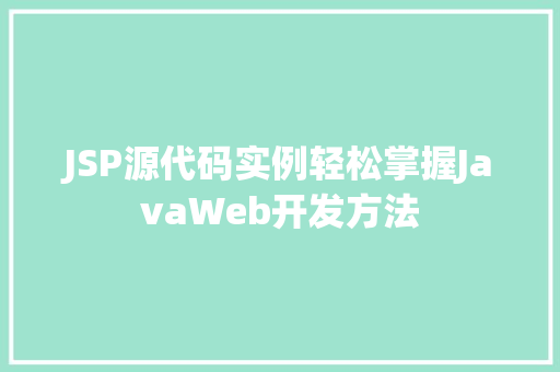 JSP源代码实例轻松掌握JavaWeb开发方法