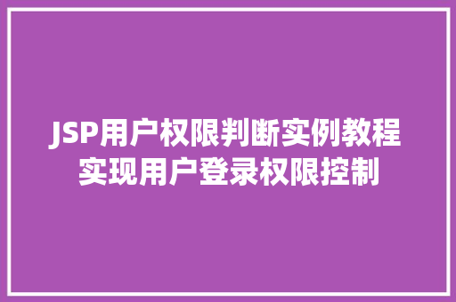 JSP用户权限判断实例教程实现用户登录权限控制
