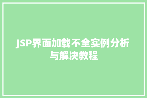 JSP界面加载不全实例分析与解决教程