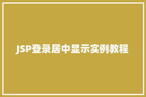 JSP登录居中显示实例教程
