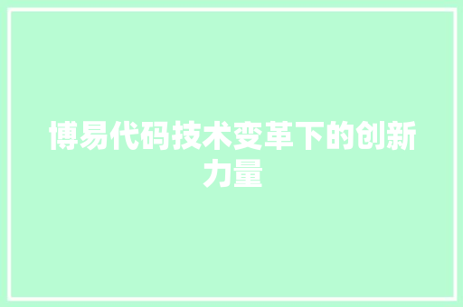 博易代码技术变革下的创新力量