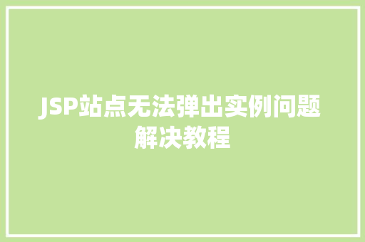 JSP站点无法弹出实例问题解决教程  第1张