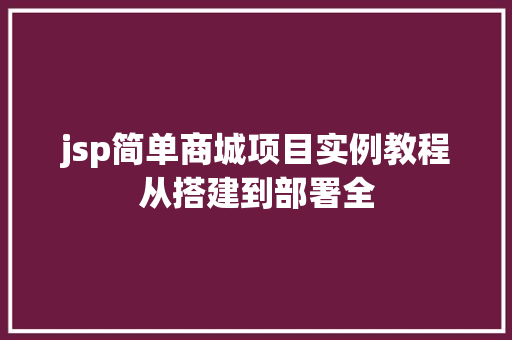 jsp简单商城项目实例教程从搭建到部署全