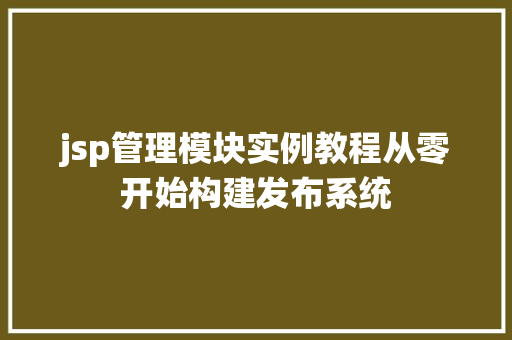 jsp管理模块实例教程从零开始构建发布系统  第1张