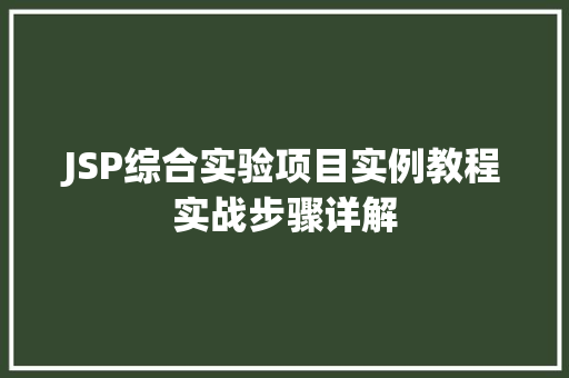 JSP综合实验项目实例教程实战步骤详解
