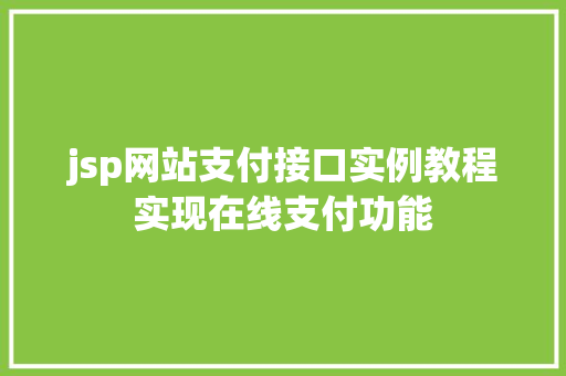 jsp网站支付接口实例教程实现在线支付功能