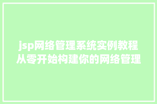 jsp网络管理系统实例教程从零开始构建你的网络管理平台