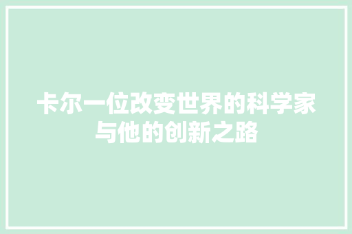 卡尔一位改变世界的科学家与他的创新之路