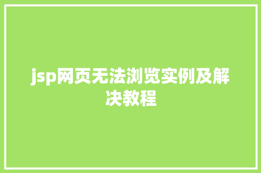 jsp网页无法浏览实例及解决教程