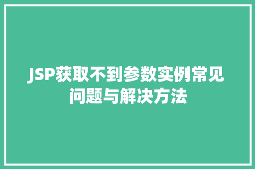 JSP获取不到参数实例常见问题与解决方法