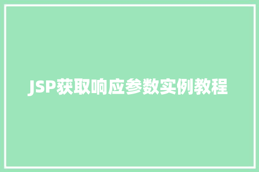 JSP获取响应参数实例教程