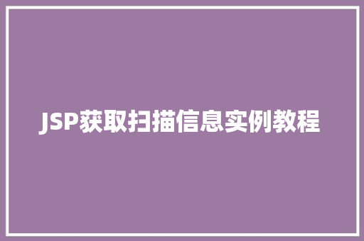 JSP获取扫描信息实例教程