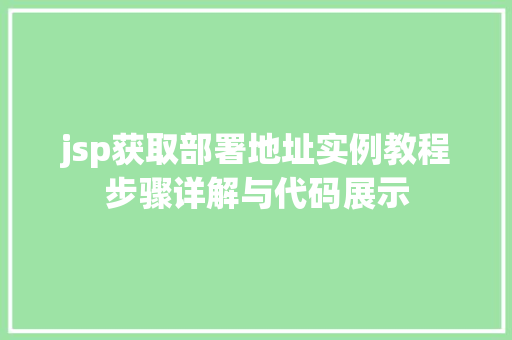jsp获取部署地址实例教程步骤详解与代码展示