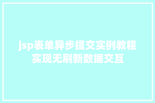 jsp表单异步提交实例教程实现无刷新数据交互