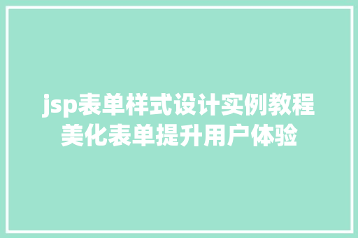 jsp表单样式设计实例教程美化表单提升用户体验