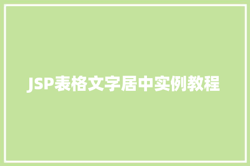 JSP表格文字居中实例教程