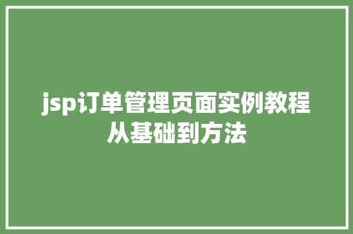 jsp订单管理页面实例教程从基础到方法